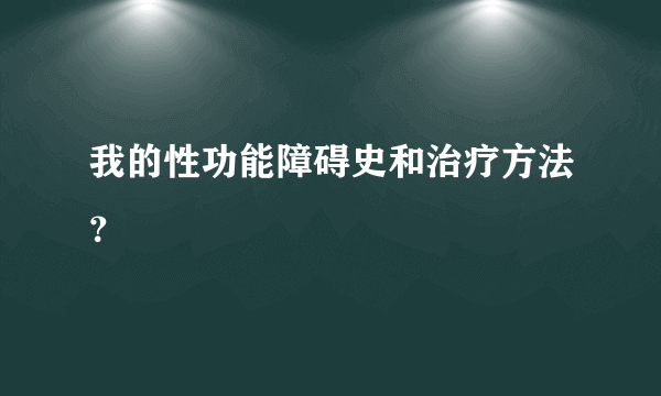 我的性功能障碍史和治疗方法？