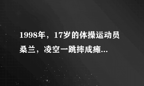 1998年，17岁的体操运动员桑兰，凌空一跳摔成瘫痪，到底经历什么