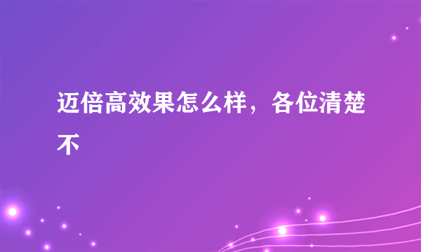 迈倍高效果怎么样，各位清楚不