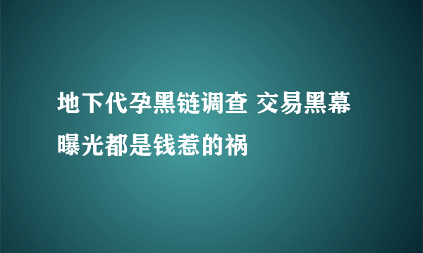 地下代孕黑链调查 交易黑幕曝光都是钱惹的祸