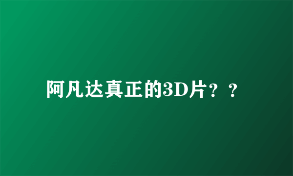 阿凡达真正的3D片？？