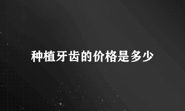 种植牙齿的价格是多少