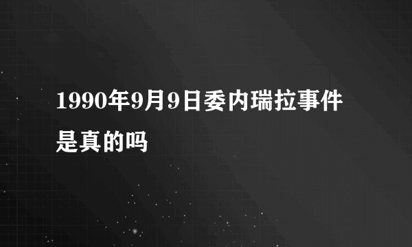 1990年9月9日委内瑞拉事件是真的吗