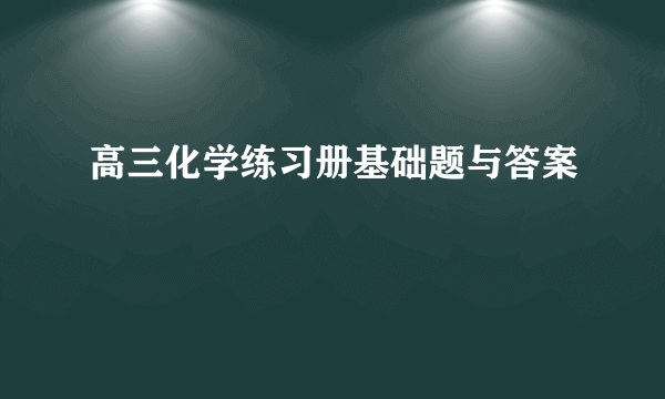 高三化学练习册基础题与答案