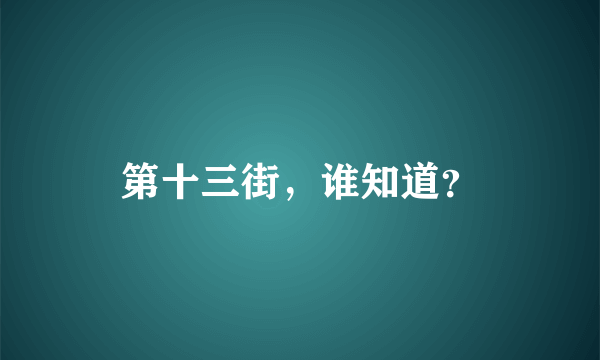 第十三街，谁知道？