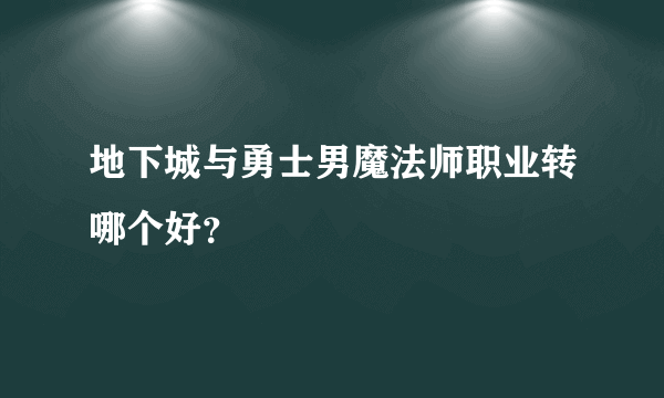 地下城与勇士男魔法师职业转哪个好？