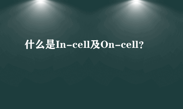 什么是In-cell及On-cell？