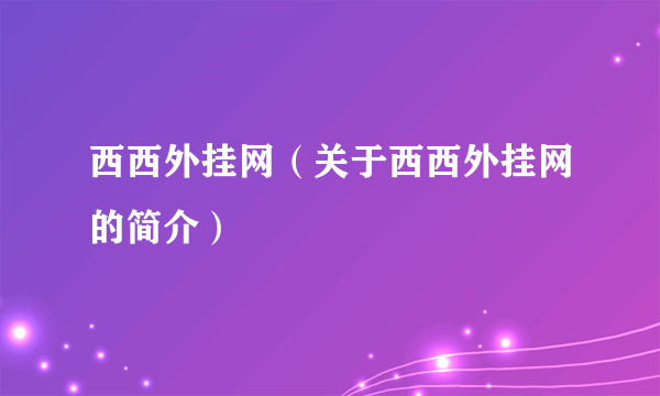 西西外挂网（关于西西外挂网的简介）