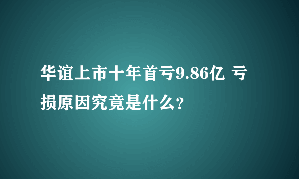 华谊上市十年首亏9.86亿 亏损原因究竟是什么？