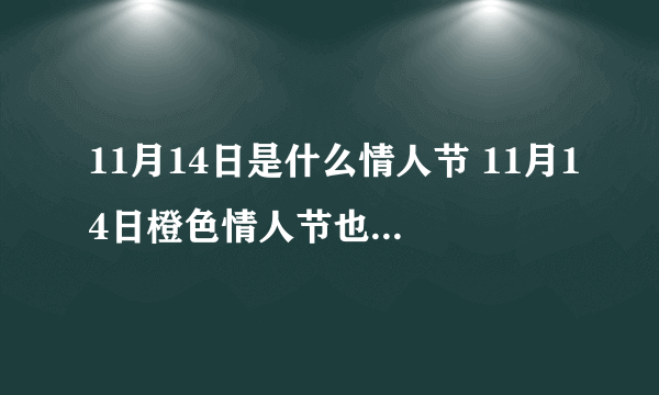 11月14日是什么情人节 11月14日橙色情人节也叫什么情人节