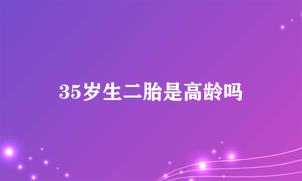 35岁生二胎是高龄吗