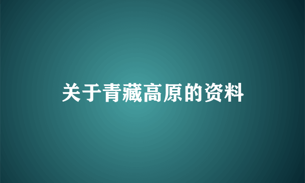 关于青藏高原的资料