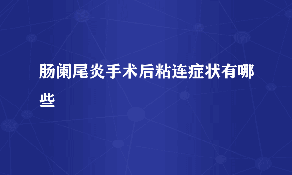 肠阑尾炎手术后粘连症状有哪些