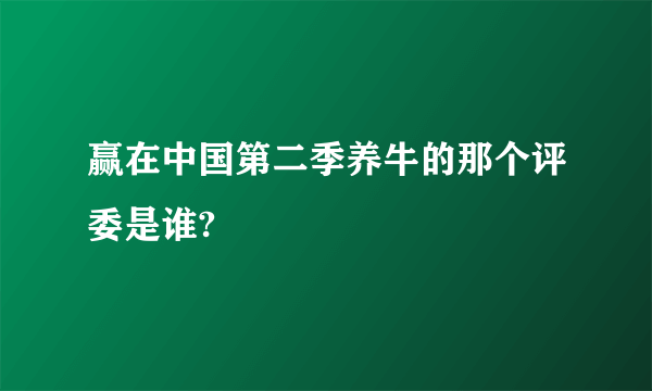 赢在中国第二季养牛的那个评委是谁?