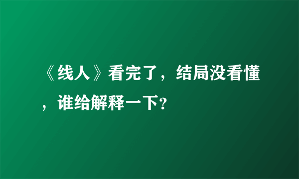 《线人》看完了，结局没看懂，谁给解释一下？