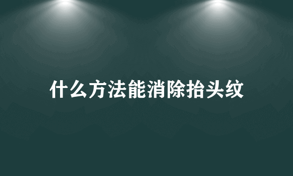 什么方法能消除抬头纹