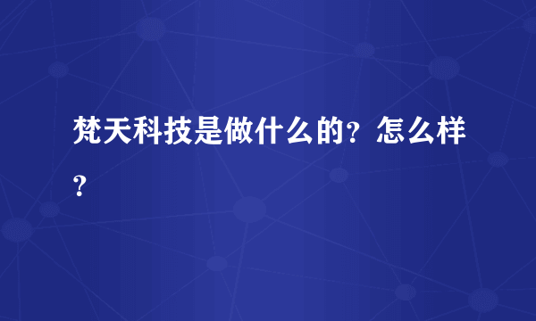 梵天科技是做什么的？怎么样？