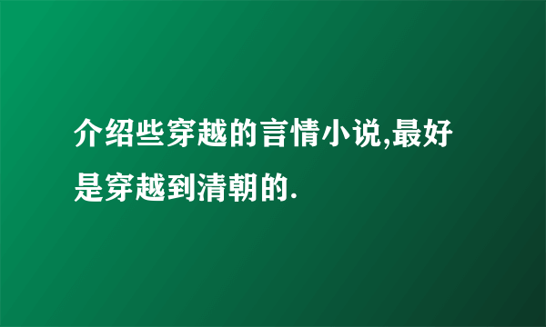 介绍些穿越的言情小说,最好是穿越到清朝的.