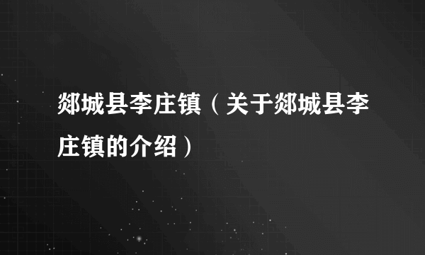 郯城县李庄镇（关于郯城县李庄镇的介绍）