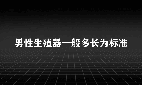 男性生殖器一般多长为标准