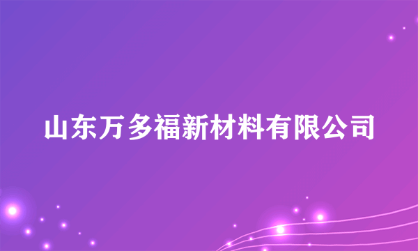 山东万多福新材料有限公司