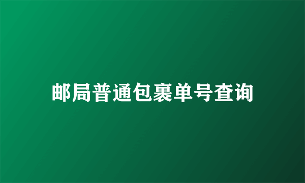 邮局普通包裹单号查询