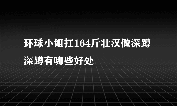 环球小姐扛164斤壮汉做深蹲 深蹲有哪些好处