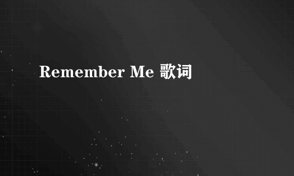 Remember Me 歌词