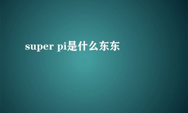 super pi是什么东东