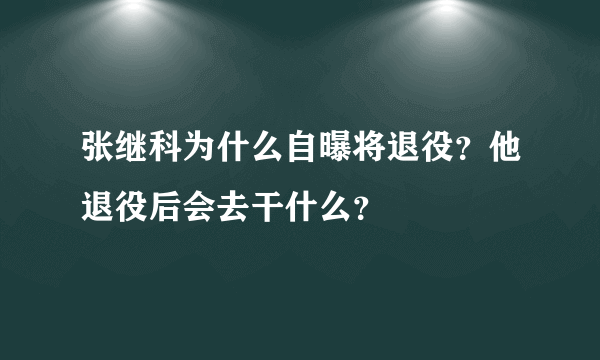 张继科为什么自曝将退役？他退役后会去干什么？