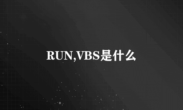 RUN,VBS是什么