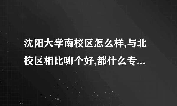 沈阳大学南校区怎么样,与北校区相比哪个好,都什么专业在南校区?