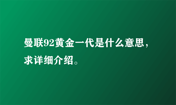 曼联92黄金一代是什么意思，求详细介绍。