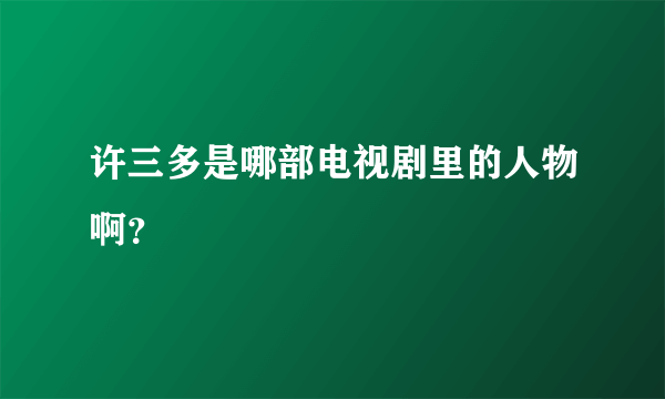 许三多是哪部电视剧里的人物啊？