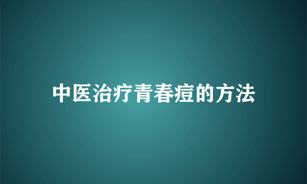 中医治疗青春痘的方法