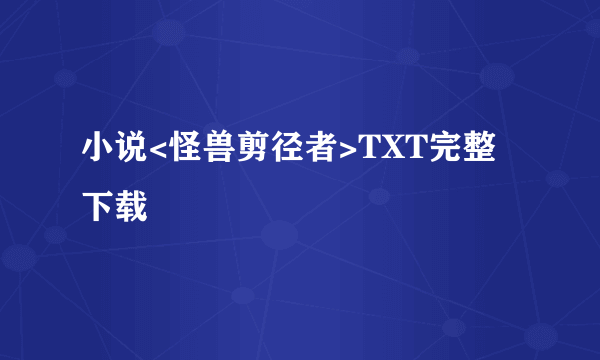 小说<怪兽剪径者>TXT完整下载