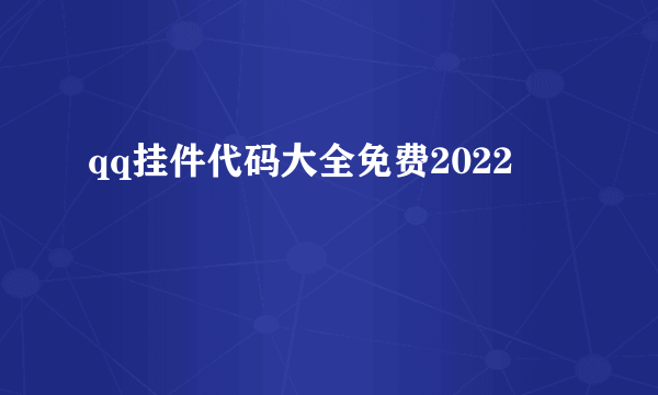 qq挂件代码大全免费2022