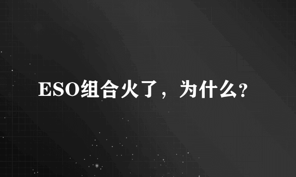 ESO组合火了，为什么？