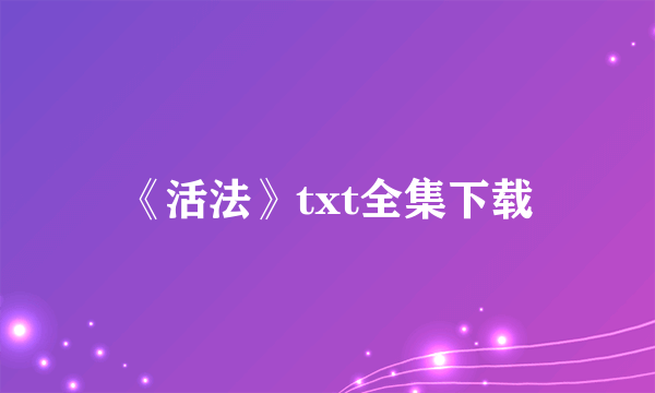 《活法》txt全集下载