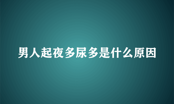 男人起夜多尿多是什么原因