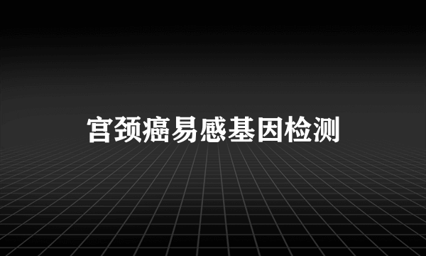 宫颈癌易感基因检测