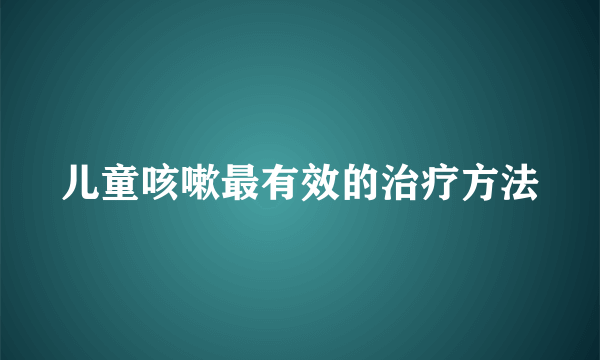 儿童咳嗽最有效的治疗方法