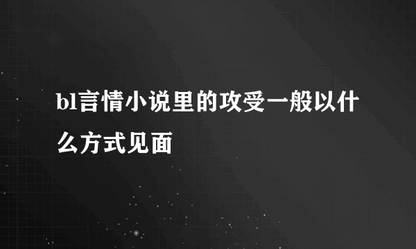 bl言情小说里的攻受一般以什么方式见面