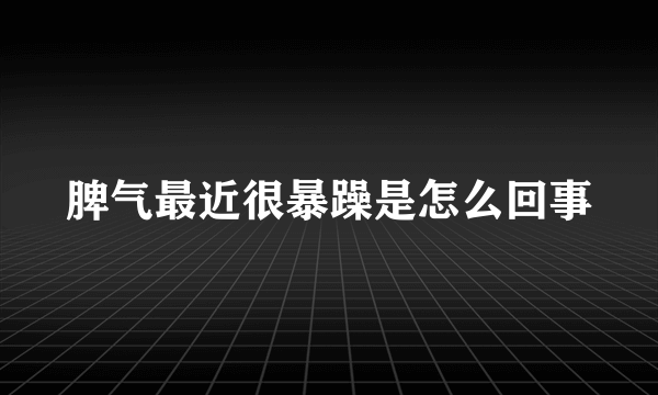 脾气最近很暴躁是怎么回事