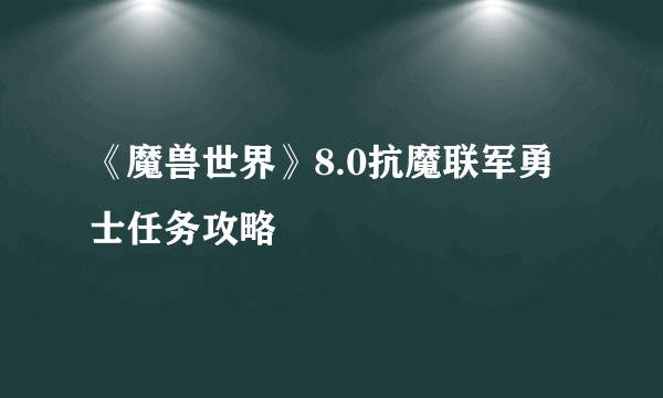 《魔兽世界》8.0抗魔联军勇士任务攻略