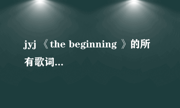 jyj 《the beginning 》的所有歌词+中文翻译