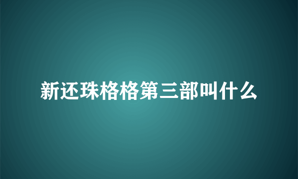 新还珠格格第三部叫什么