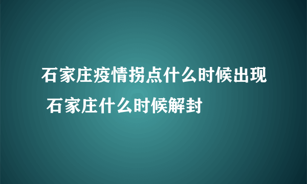 石家庄疫情拐点什么时候出现 石家庄什么时候解封