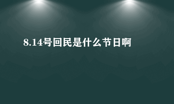 8.14号回民是什么节日啊