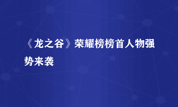 《龙之谷》荣耀榜榜首人物强势来袭